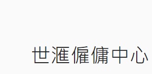 : 世滙僱傭中心