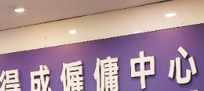 : 得成僱傭中心 (南豐中心)