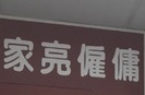 : 家亮僱傭 (又新街 恒富大廈)