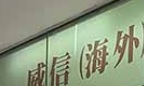 : 威信(海外)僱傭中心 (嘉城廣場)