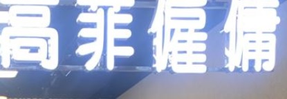 : 高菲僱傭