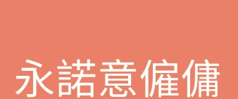 : 永諾意僱傭
