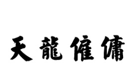 : 天龍僱傭公司 (南豐中心)