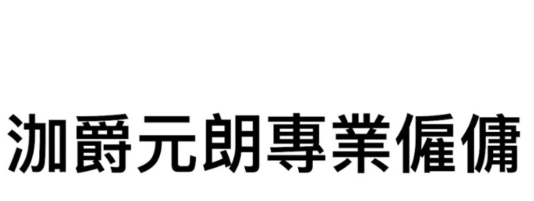: 泇爵元朗專業僱傭