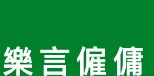 : 樂言僱傭