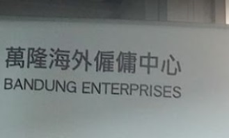: 萬隆海外僱傭中心 (麥當勞大廈)