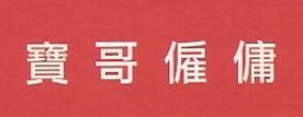 : 寶哥僱傭