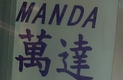 : 萬達僱傭