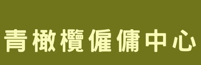 : 青橄欖僱傭中心