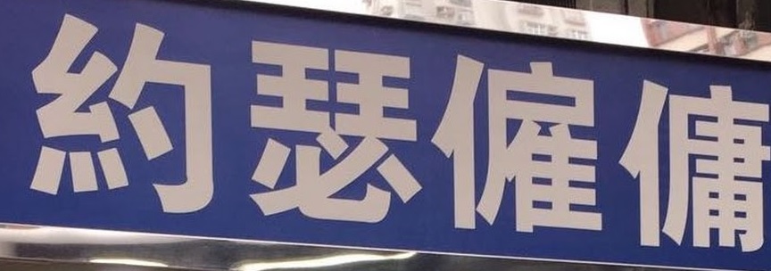 : 約瑟僱傭