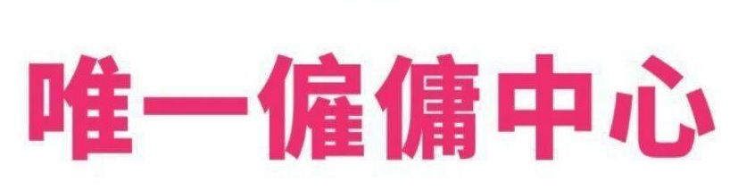 : 唯一僱傭中心