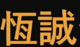 : 恆誠僱傭中心