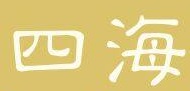 : 四海僱傭代理