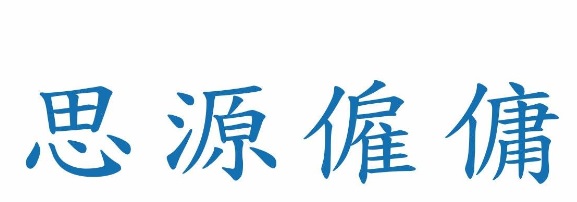 : 思源僱傭中心