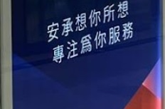 : 安承僱傭中心 (寶琳 新都城)