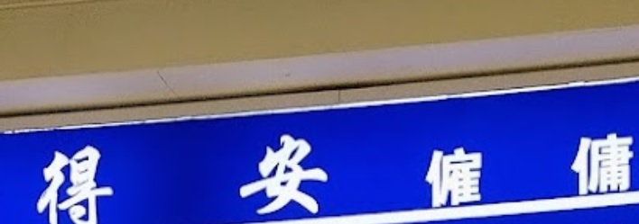 : 得安僱傭中心 (荷里活商業中心)