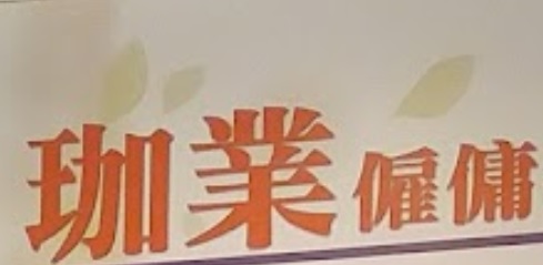 : 珈業僱傭