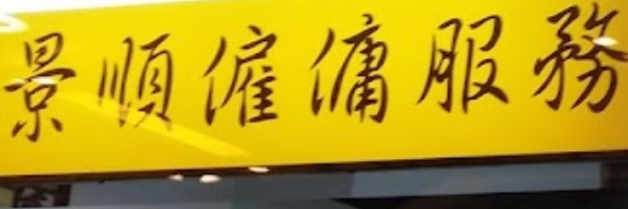 : 景順僱傭服務