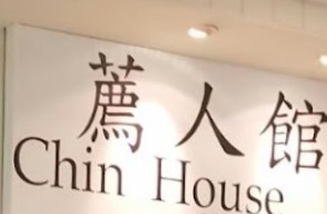 : 薦人館 Chin House (新都城中心)