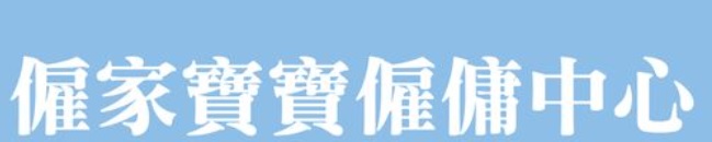 : 僱家寶寶僱傭中心