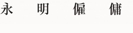 : 永明僱傭中心