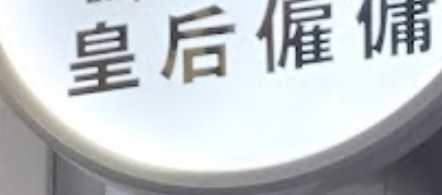 : 皇后僱傭