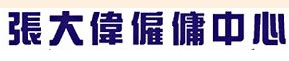 : 張大偉僱傭中心
