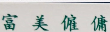 : 富美僱傭服務中心