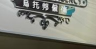 : 烏托邦僱傭