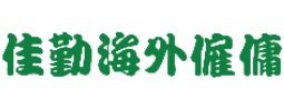 : 佳勤海外僱傭