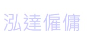 : 泓達僱傭