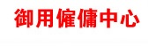 : 御用僱傭中心