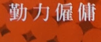 : 勤力僱傭