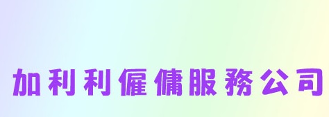 : 加利利僱傭服務公司