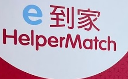 : 到家僱傭中心 HelperMatch (南豐中心)