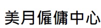 : 美月僱傭中心