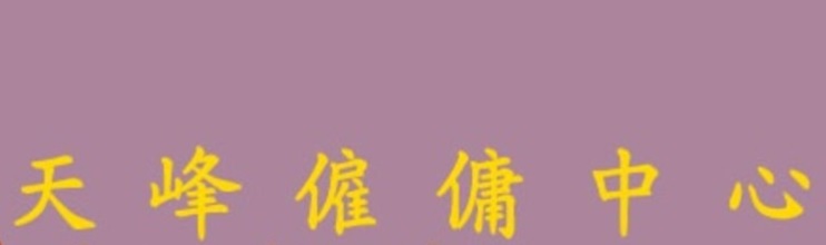 : 天峰僱傭中心