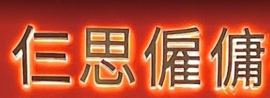 : 仨思僱傭 3C Concept Helper