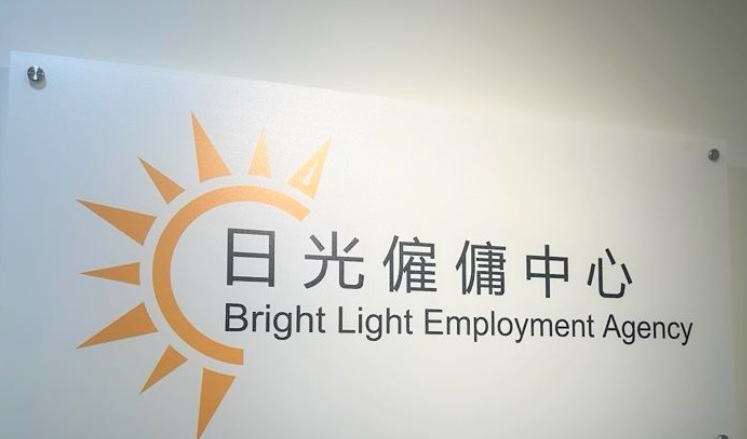 : 日光僱傭中心