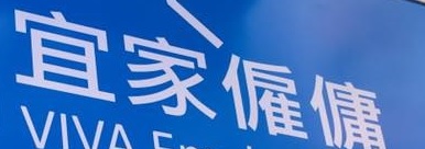 : 宜家僱傭 (沙咀道)