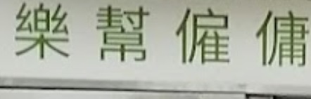 : 樂幫僱傭中心