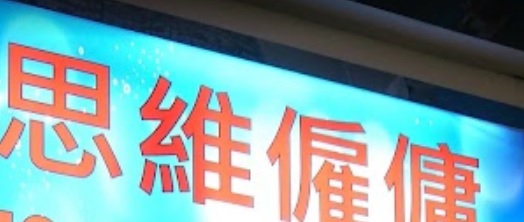 : 思維僱傭