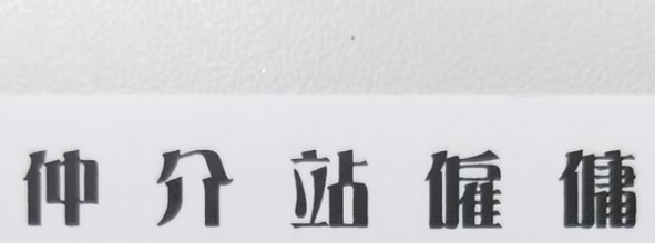 : 仲介站僱傭服務