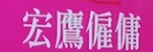 : 宏鷹僱傭