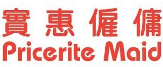 : 實惠僱傭 Pricerite Maid