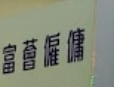 : 富薈- 元朗 僱傭中心