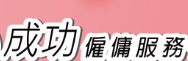 : 成功僱傭服務