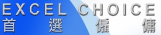 : 首選僱傭 EXCEL CHOICE
