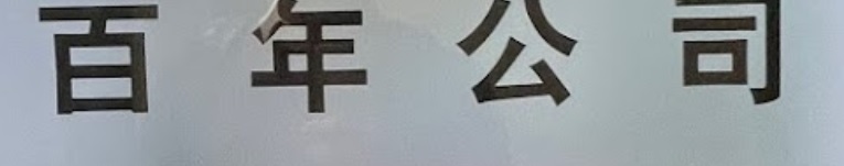: 百年公司 (僱傭中心)