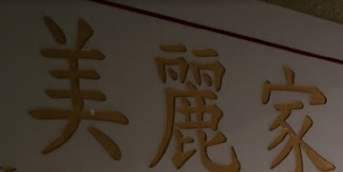 : 美麗家僱傭行